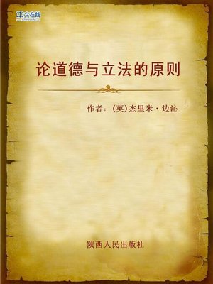 cover image of 论道德与立法的原则 (An Introduction To The Principles of Morals and Legislation)